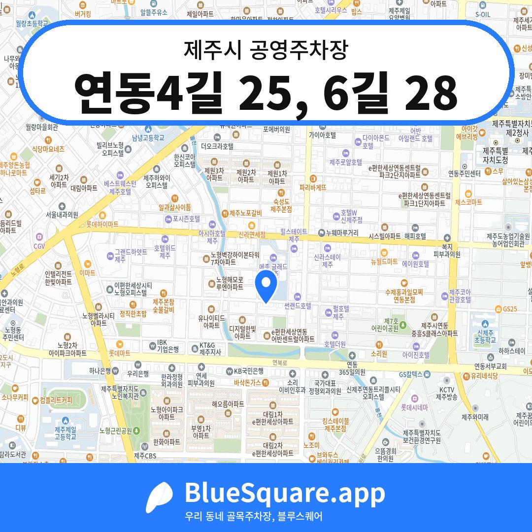 연동4길 25, 6길 28 위치 지도 — 제주 제주시 | 블루스퀘어 주차