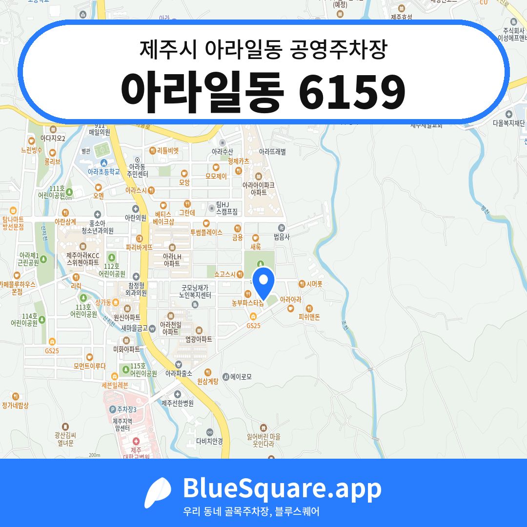 아라일동 6159 위치 지도 — 제주 제주시 아라일동 | 블루스퀘어 주차