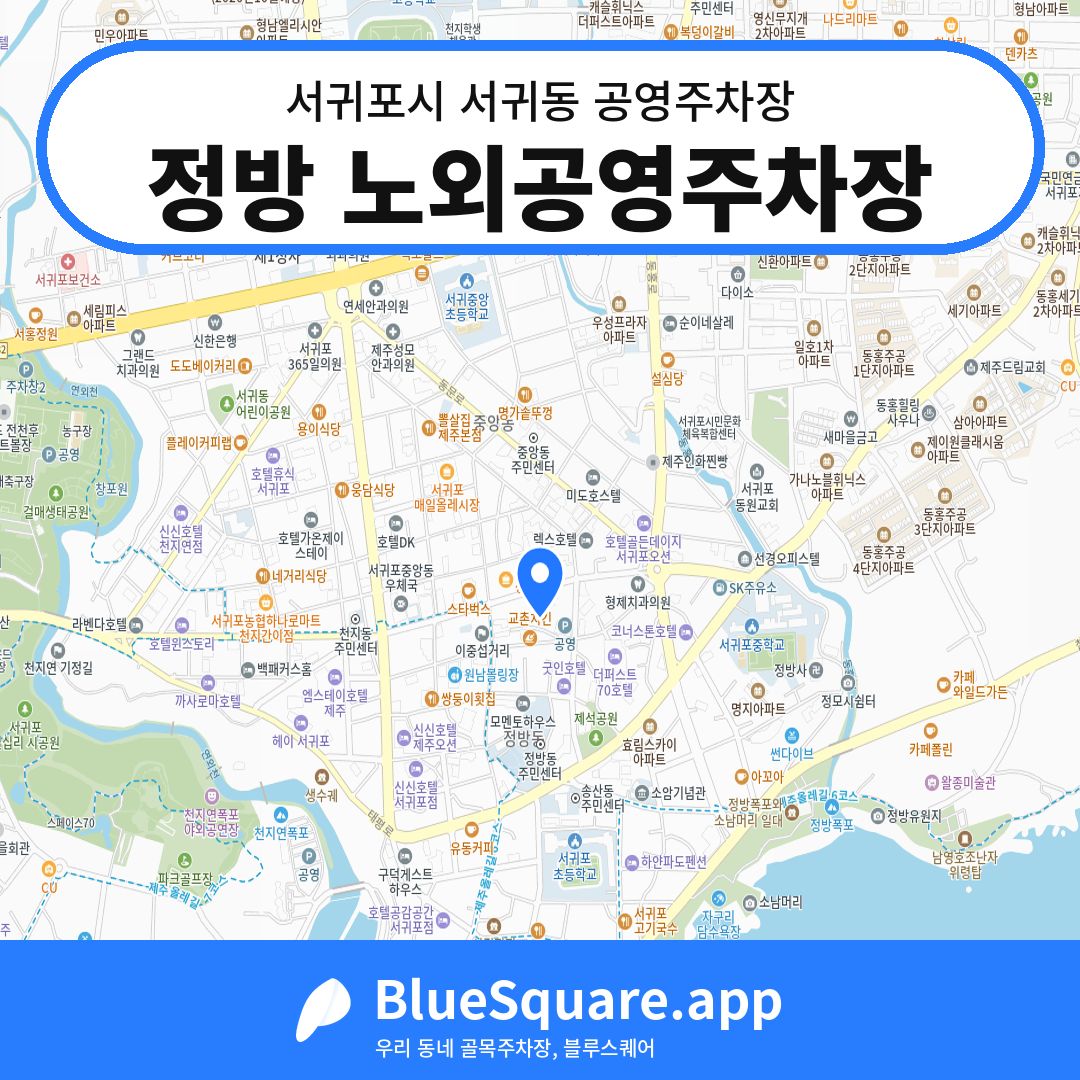 정방 노외공영주차장 위치 지도 — 제주 서귀포시 서귀동 | 블루스퀘어 주차