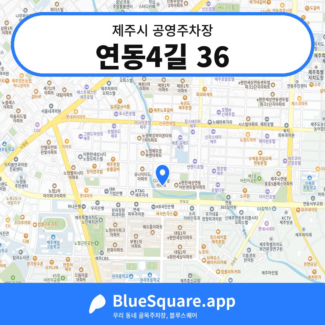 연동4길 36 위치 지도 — 제주 제주시 | 블루스퀘어 주차