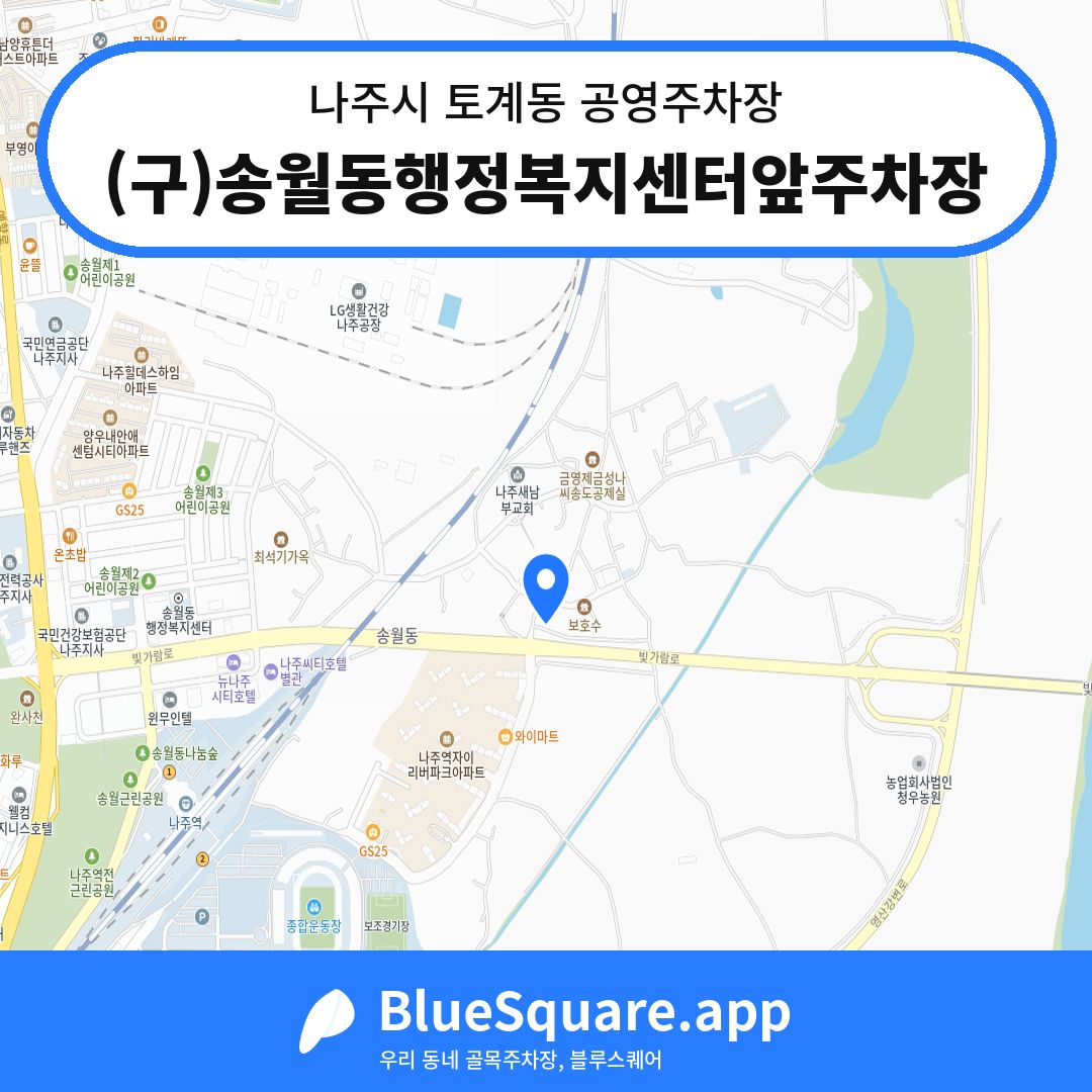 (구)송월동행정복지센터앞주차장 위치 지도 — 전남 나주시 토계동 | 블루스퀘어 주차