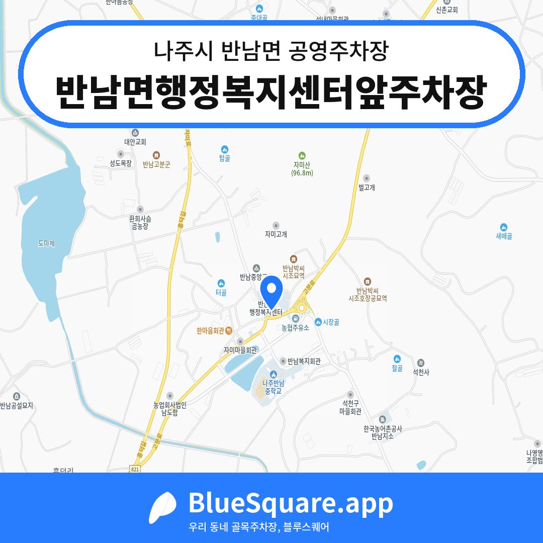 반남면행정복지센터앞주차장 위치 지도 — 전남 나주시 반남면 | 블루스퀘어 주차