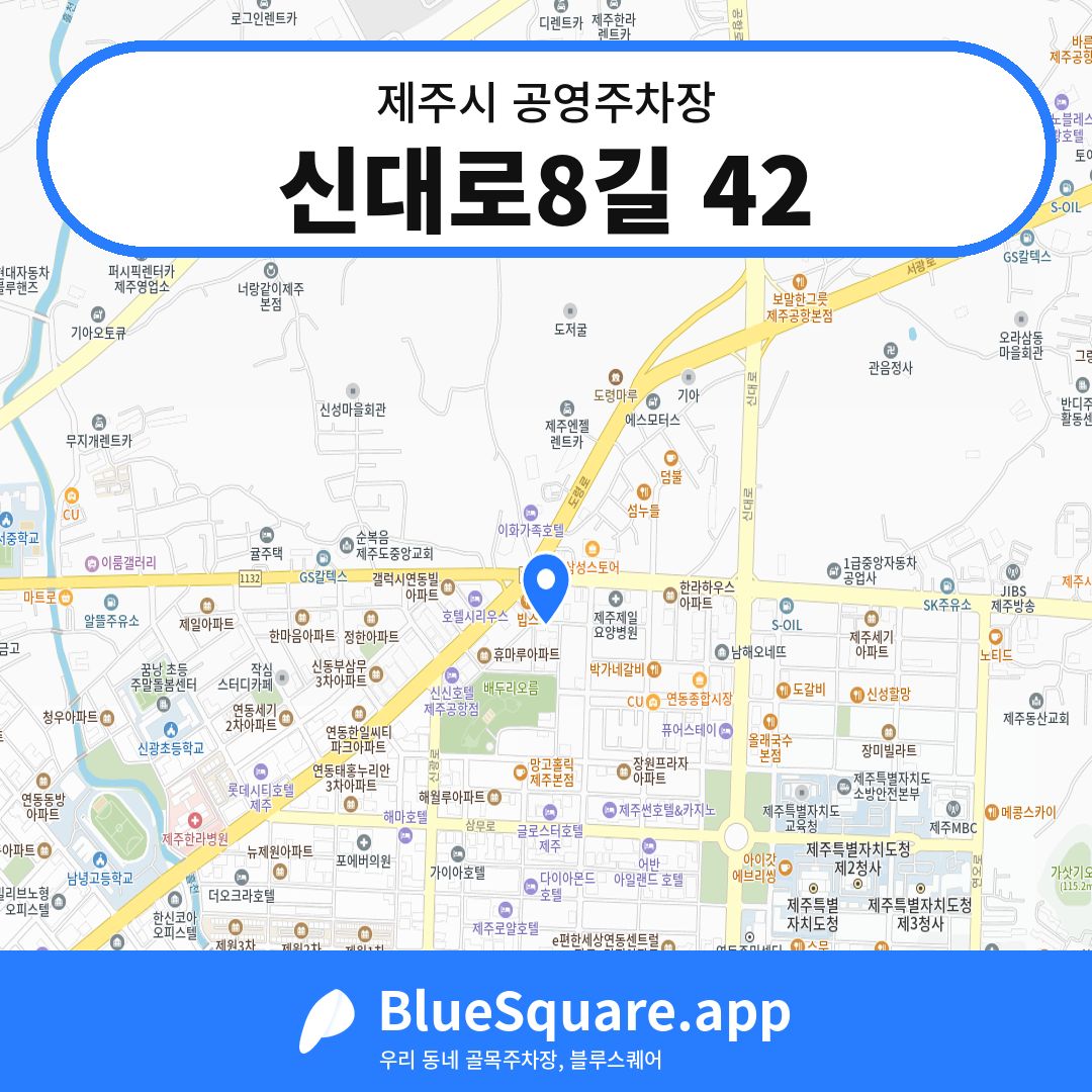 신대로8길 42 위치 지도 — 제주 제주시 | 블루스퀘어 주차