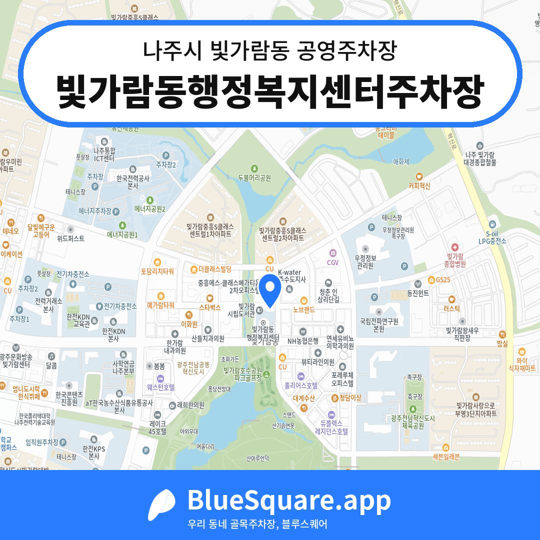 빛가람동행정복지센터주차장 위치 지도 — 전남 나주시 빛가람동 | 블루스퀘어 주차