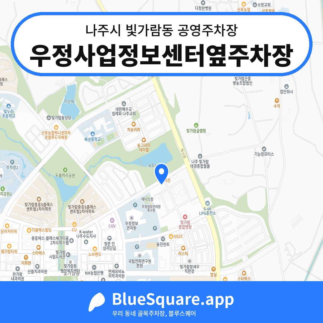 우정사업정보센터옆주차장 위치 지도 — 전남 나주시 빛가람동 | 블루스퀘어 주차