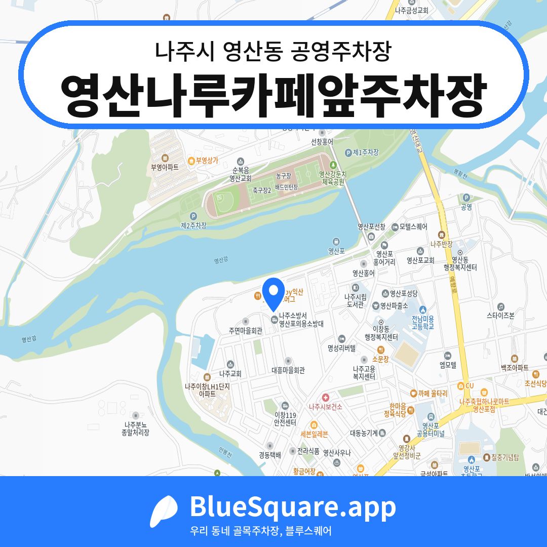 영산나루카페앞주차장 위치 지도 — 전남 나주시 영산동 | 블루스퀘어 주차