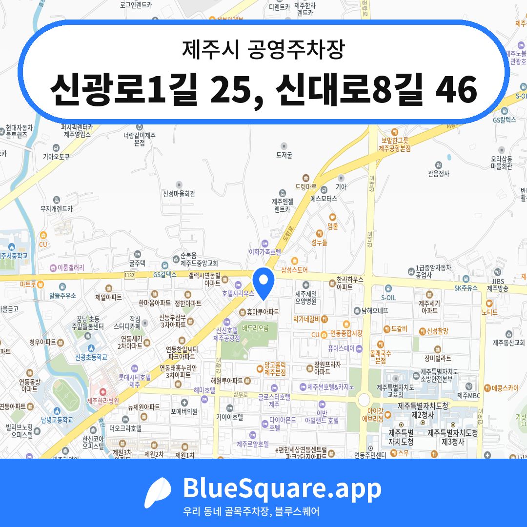 신광로1길 25, 신대로8길 46 위치 지도 — 제주 제주시 | 블루스퀘어 주차