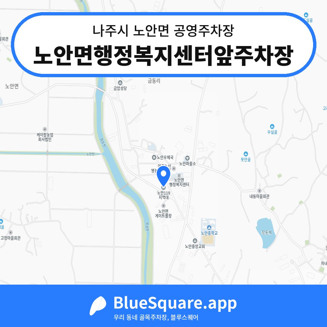 노안면행정복지센터앞주차장 위치 지도 — 전남 나주시 노안면 | 블루스퀘어 주차