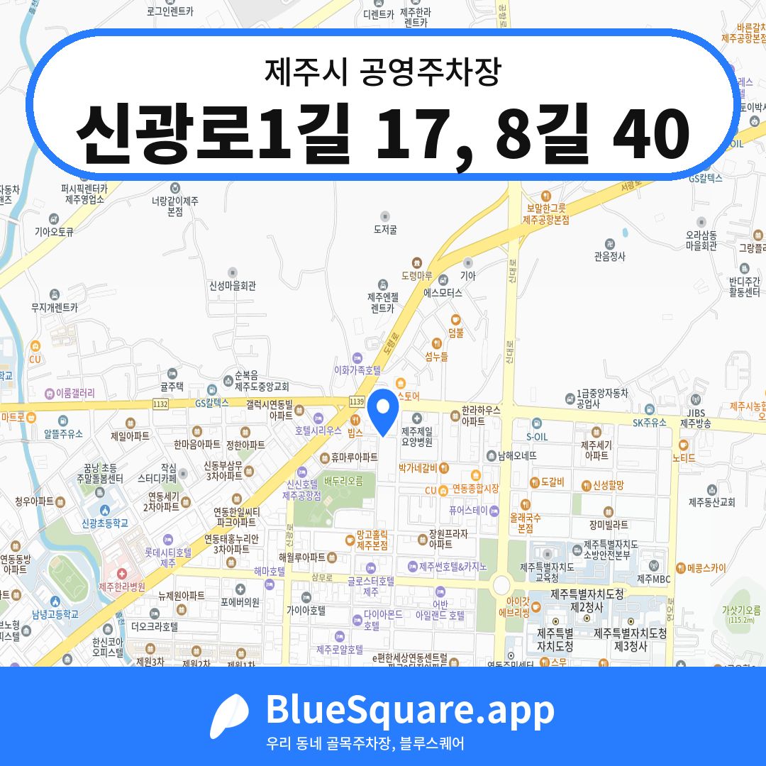 신광로1길 17, 8길 40 위치 지도 — 제주 제주시 | 블루스퀘어 주차