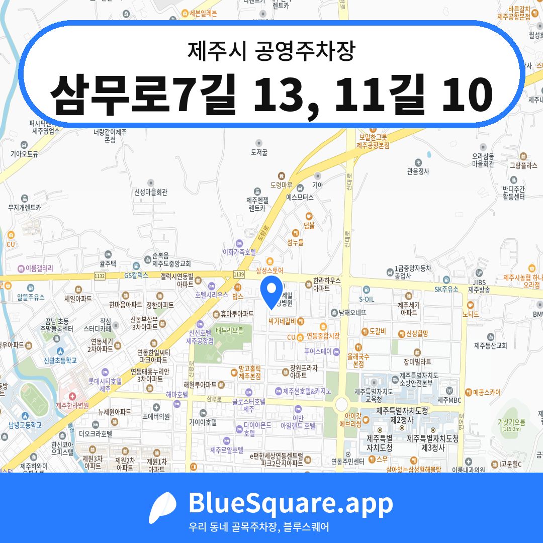 삼무로7길 13, 11길 10 위치 지도 — 제주 제주시 | 블루스퀘어 주차