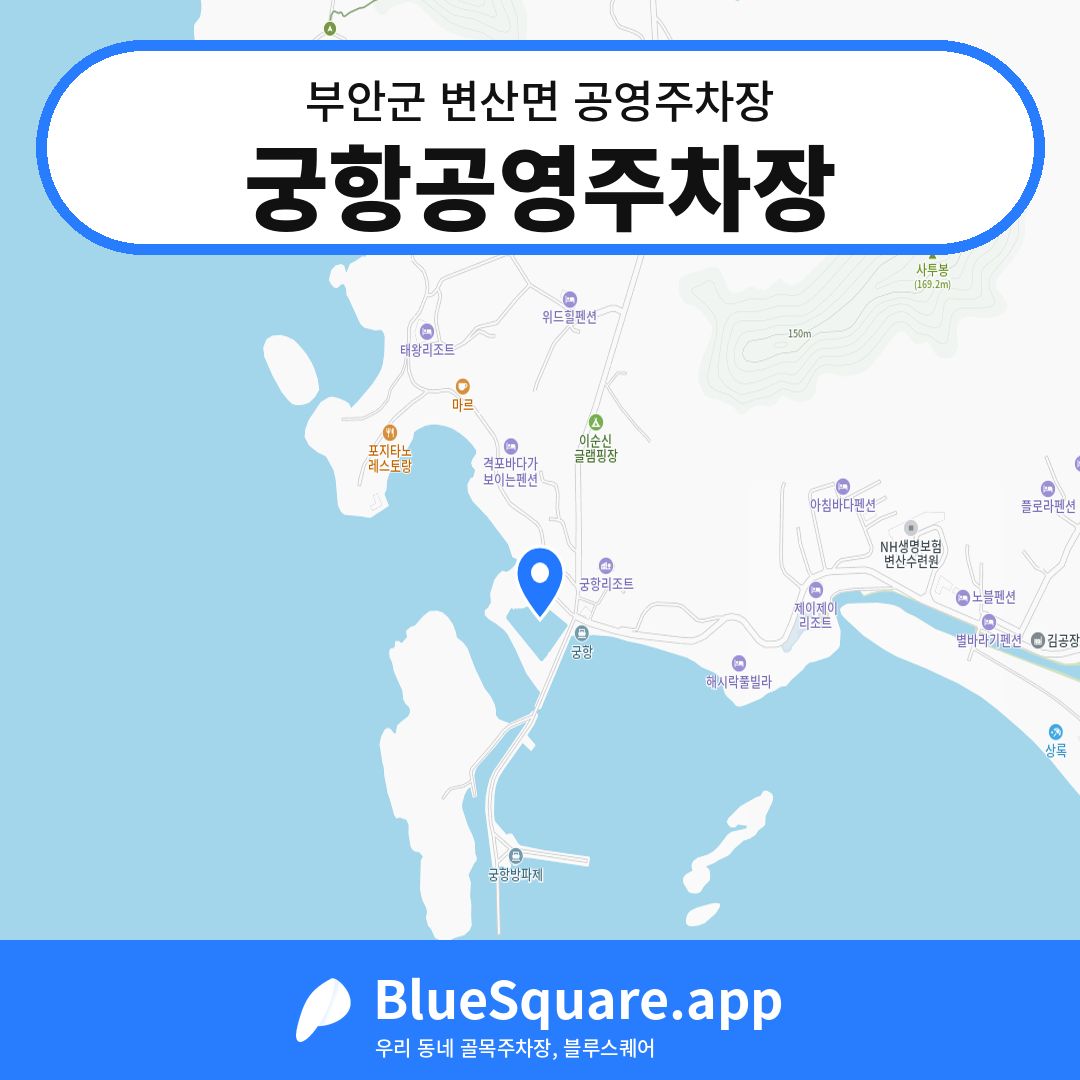 궁항공영주차장 위치 지도 — 전북 부안군 변산면 | 블루스퀘어 주차
