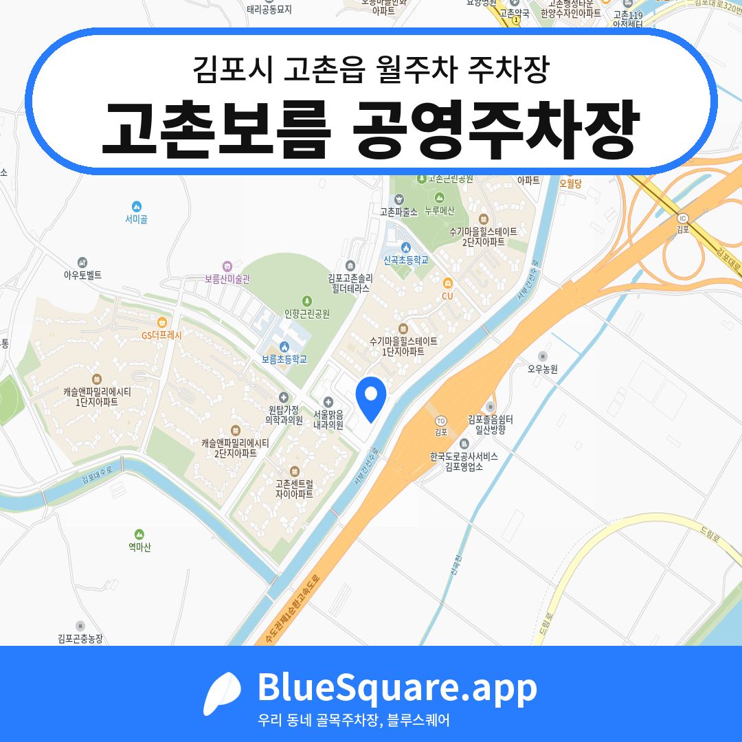 고촌보름 공영주차장 위치 지도 — 경기 김포시 고촌읍 | 블루스퀘어 주차