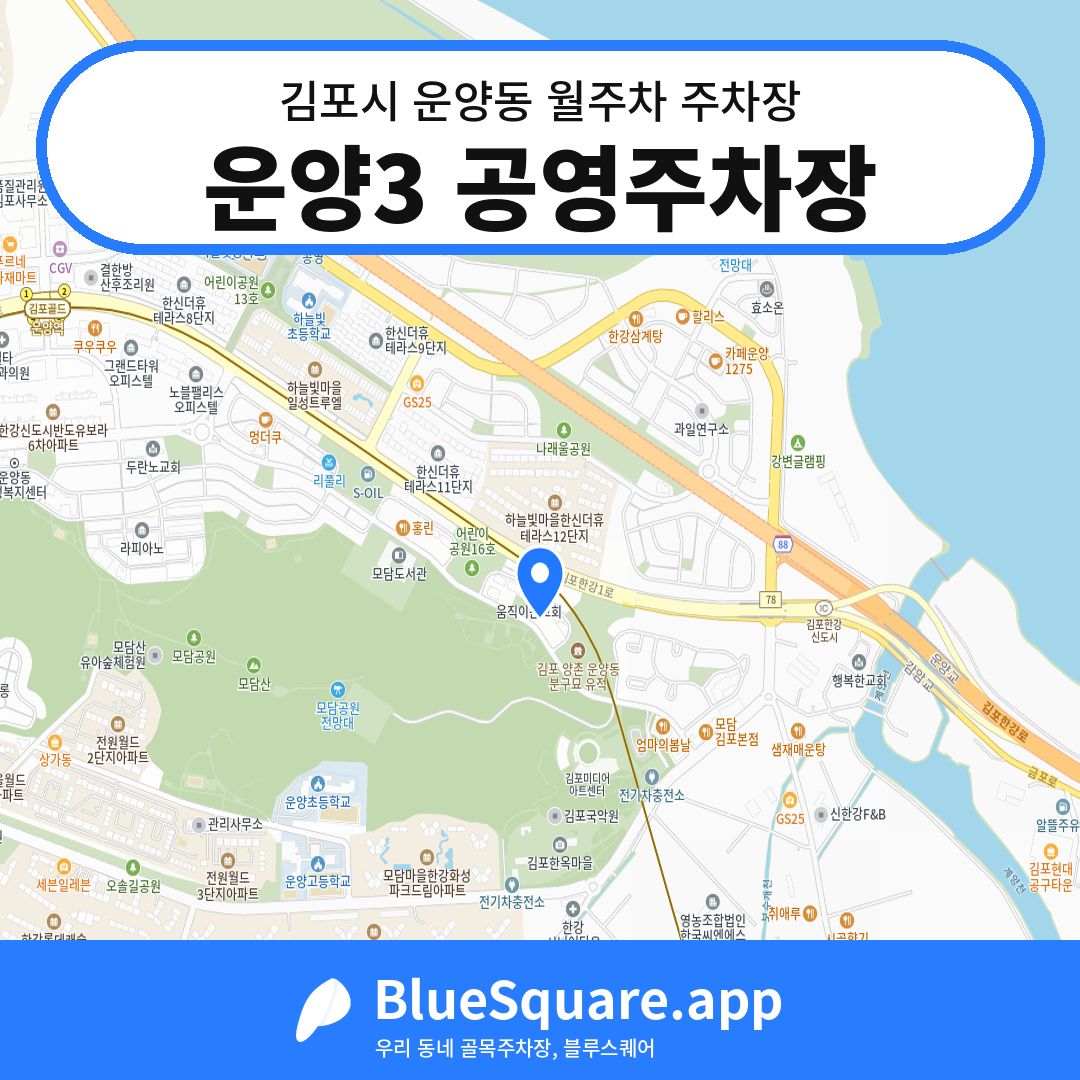 운양3 공영주차장 위치 지도 — 경기 김포시 운양동 | 블루스퀘어 주차