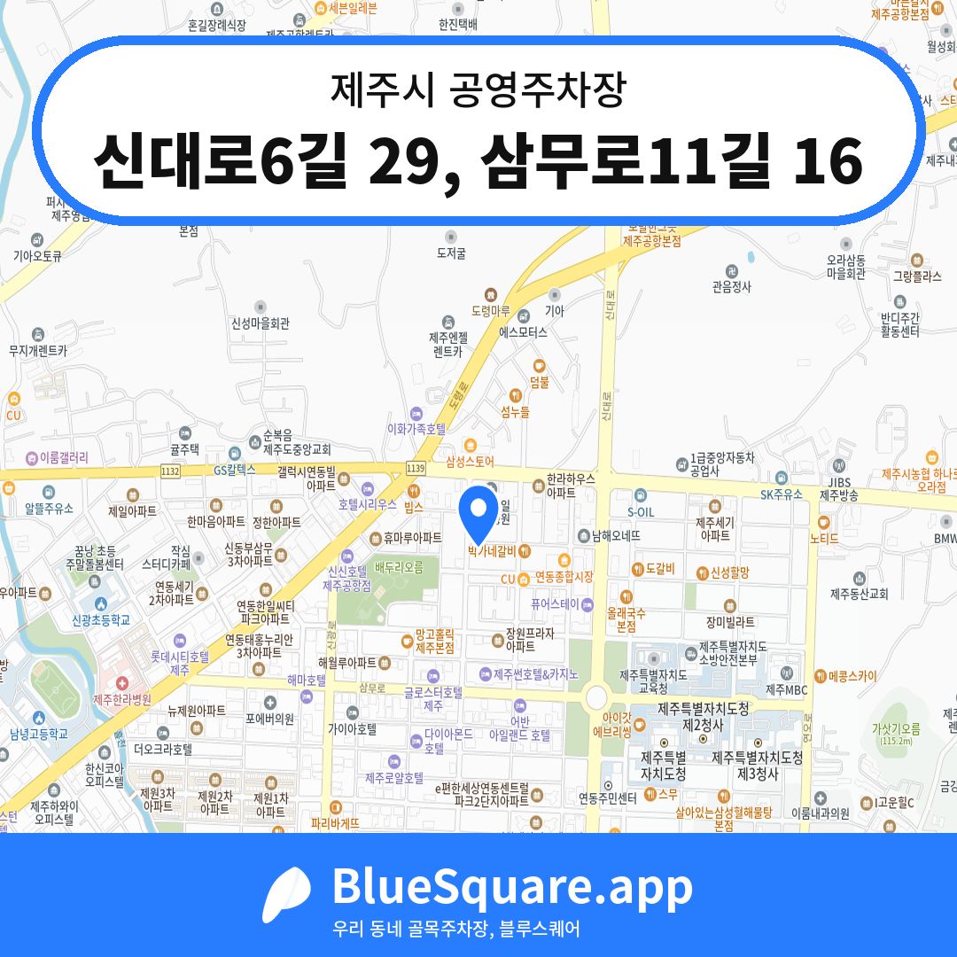 신대로6길 29, 삼무로11길 16 위치 지도 — 제주 제주시 | 블루스퀘어 주차