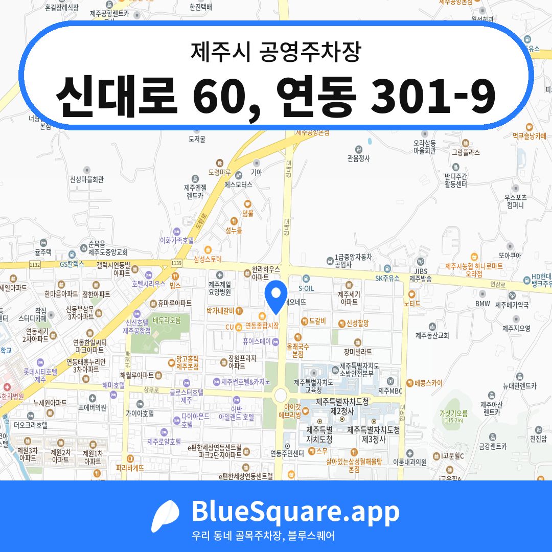 신대로 60, 연동 301-9 위치 지도 — 제주 제주시 | 블루스퀘어 주차