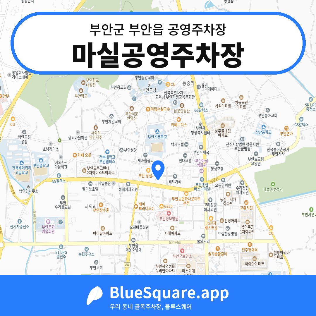 마실공영주차장 위치 지도 — 전북 부안군 부안읍 | 블루스퀘어 주차
