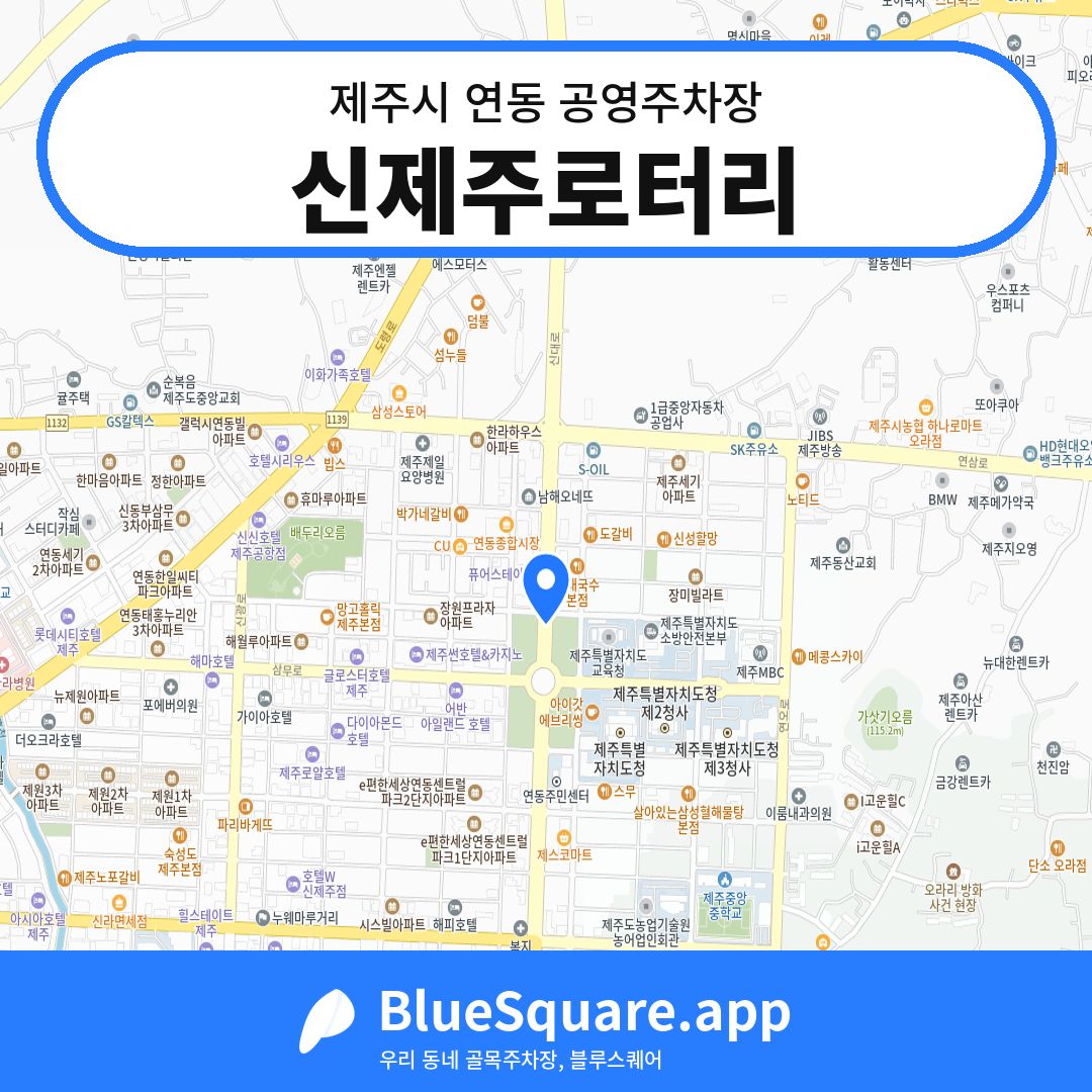 신제주로터리 위치 지도 — 제주 제주시 연동 | 블루스퀘어 주차