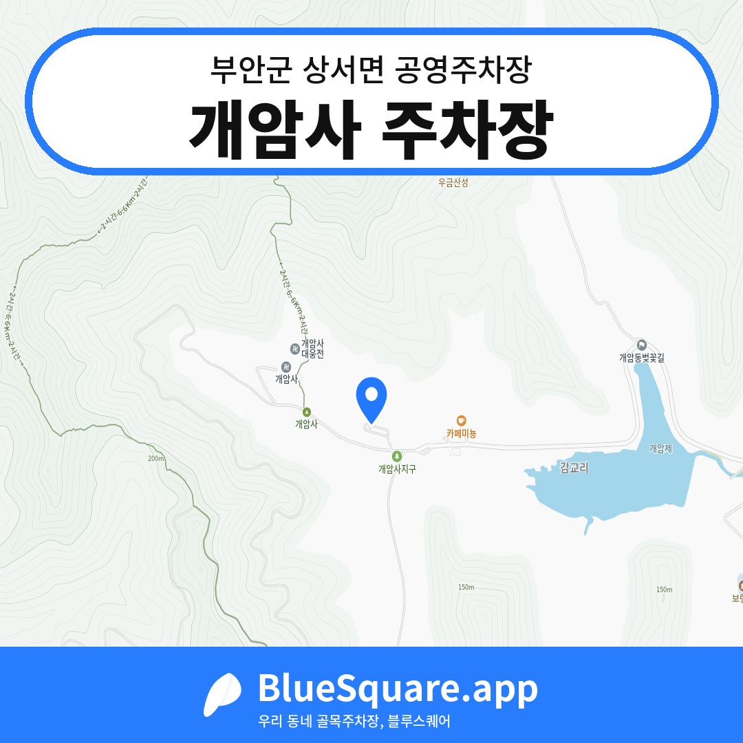 개암사 주차장 위치 지도 — 전북 부안군 상서면 | 블루스퀘어 주차