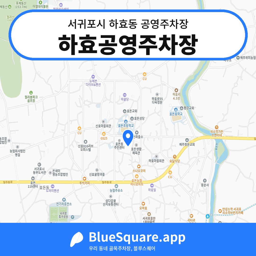 하효공영주차장 위치 지도 — 제주 서귀포시 하효동 | 블루스퀘어 주차