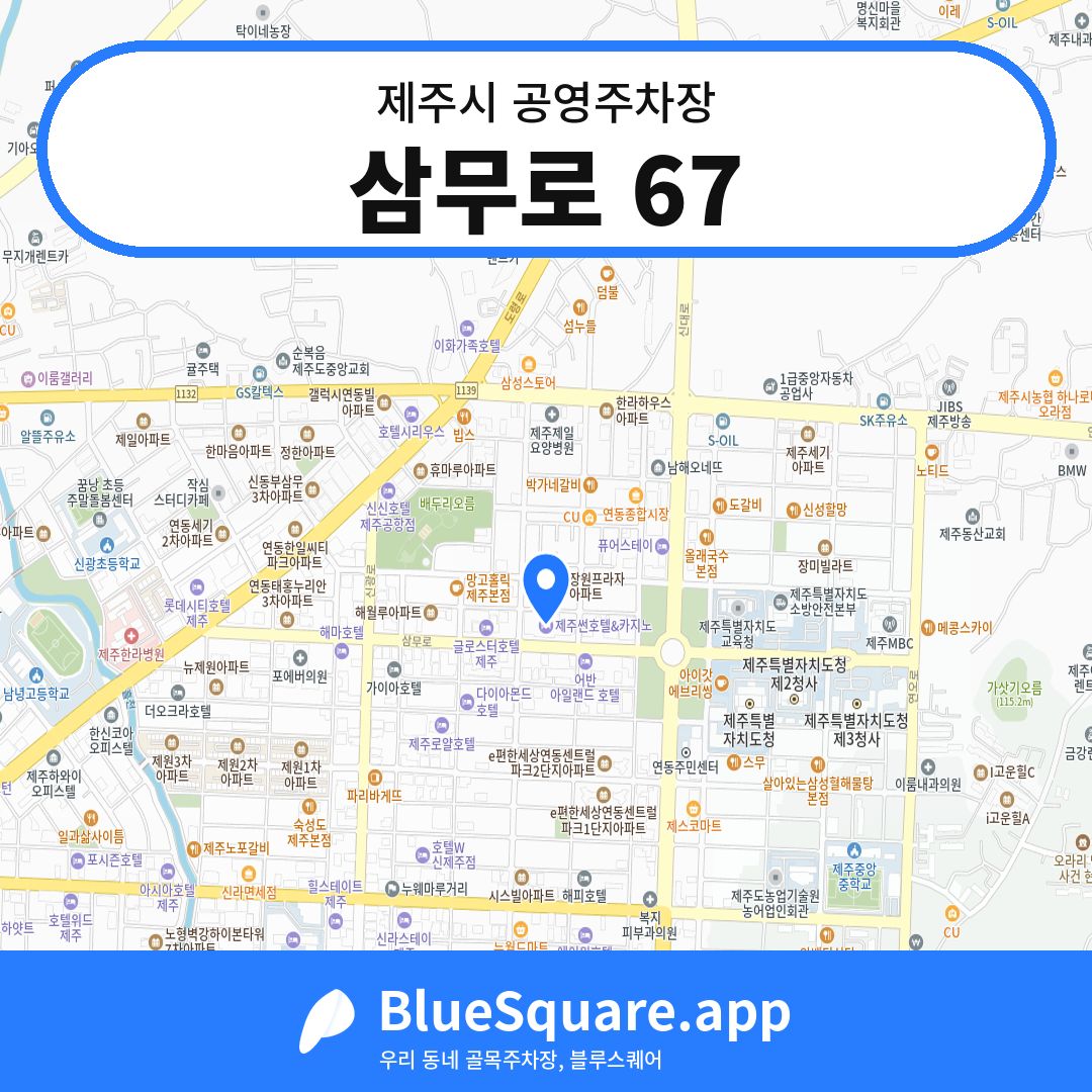 삼무로 67 위치 지도 — 제주 제주시 | 블루스퀘어 주차