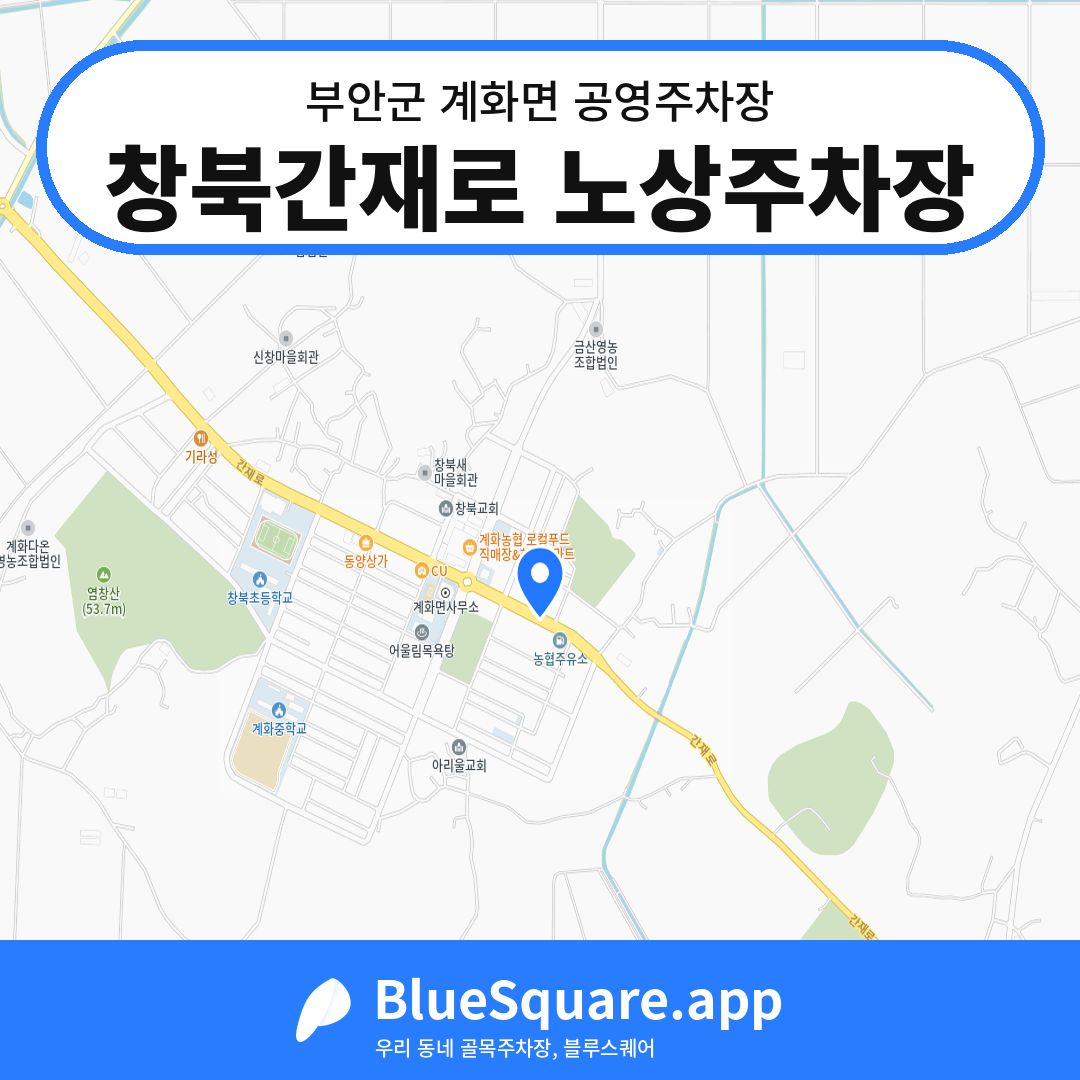 창북간재로 노상주차장 위치 지도 — 전북 부안군 계화면 | 블루스퀘어 주차