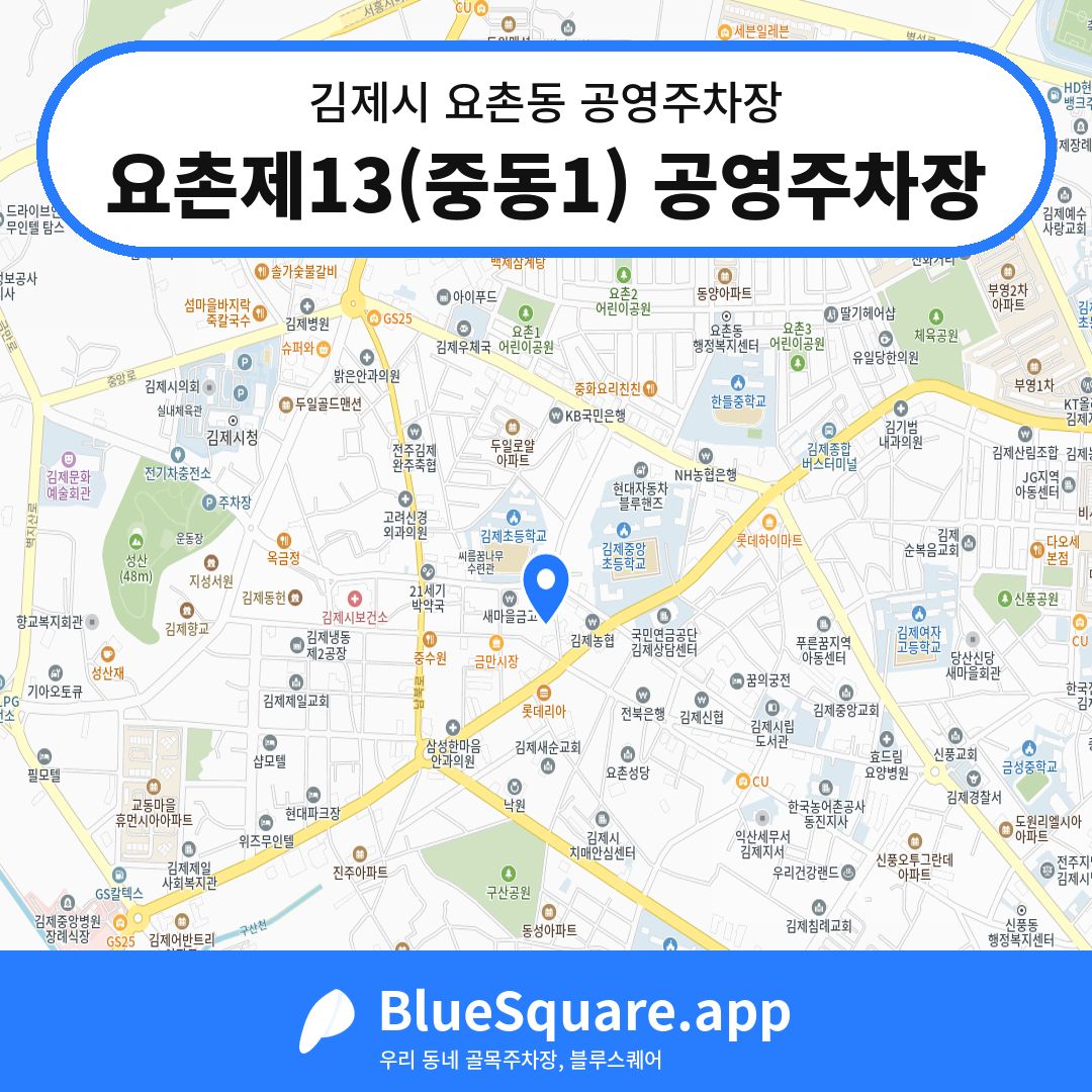 요촌제13(중동1) 공영주차장 위치 지도 — 전북 김제시 요촌동 | 블루스퀘어 주차