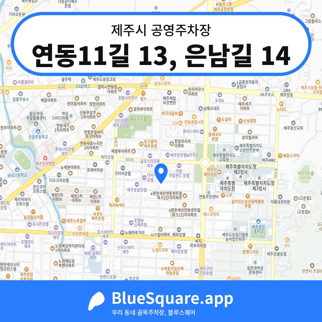 연동11길 13, 은남길 14 위치 지도 — 제주 제주시 | 블루스퀘어 주차