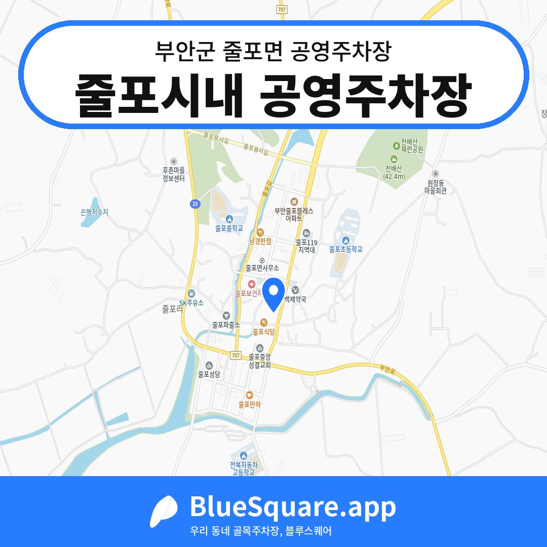 줄포시내 공영주차장 위치 지도 — 전북 부안군 줄포면 | 블루스퀘어 주차