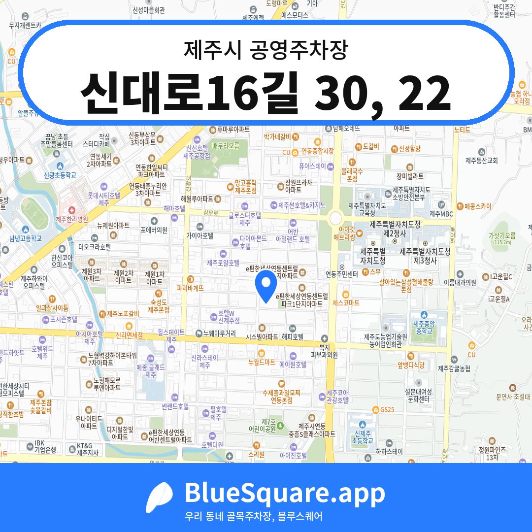 신대로16길 30, 22 위치 지도 — 제주 제주시 | 블루스퀘어 주차
