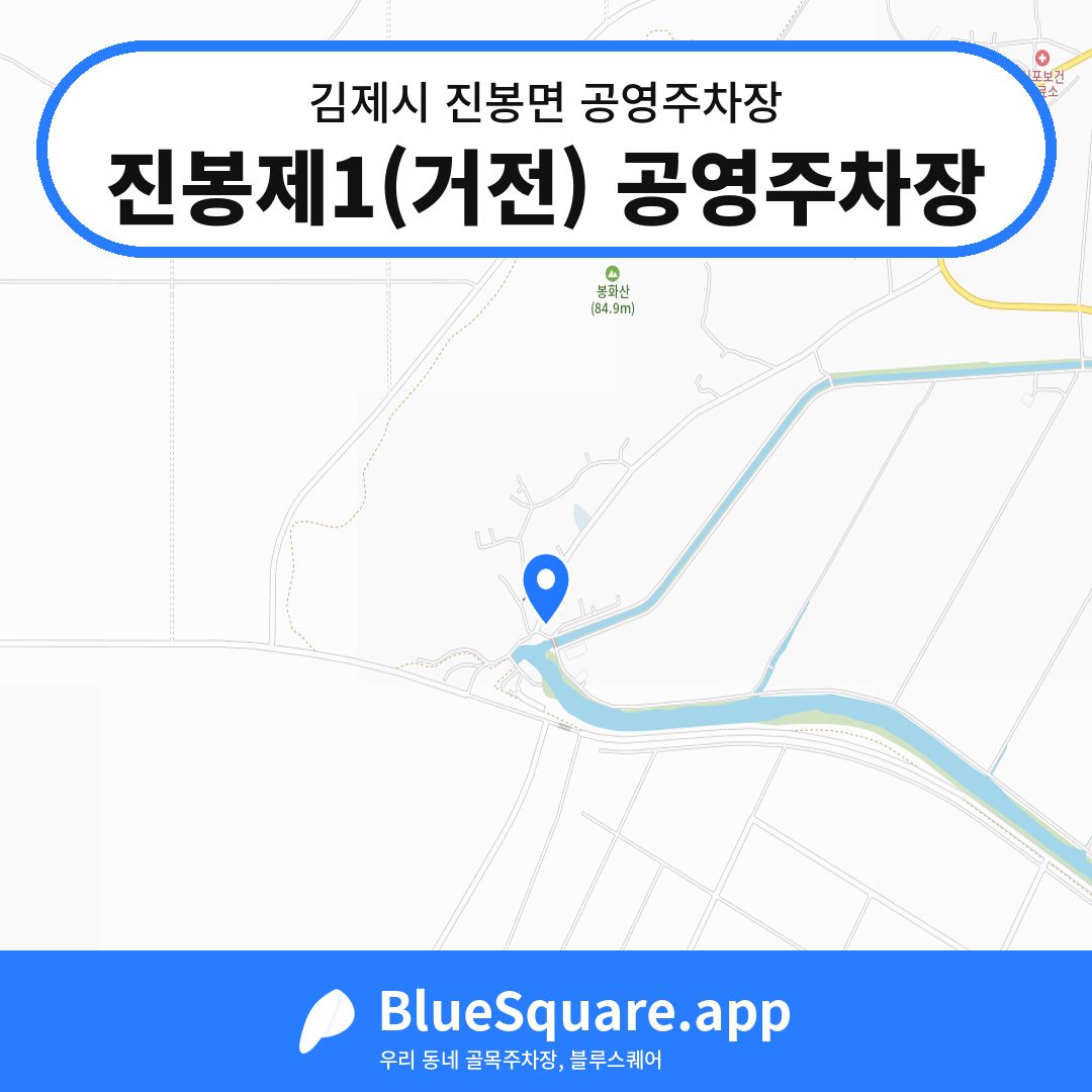 진봉제1(거전) 공영주차장 위치 지도 — 전북 김제시 진봉면 | 블루스퀘어 주차