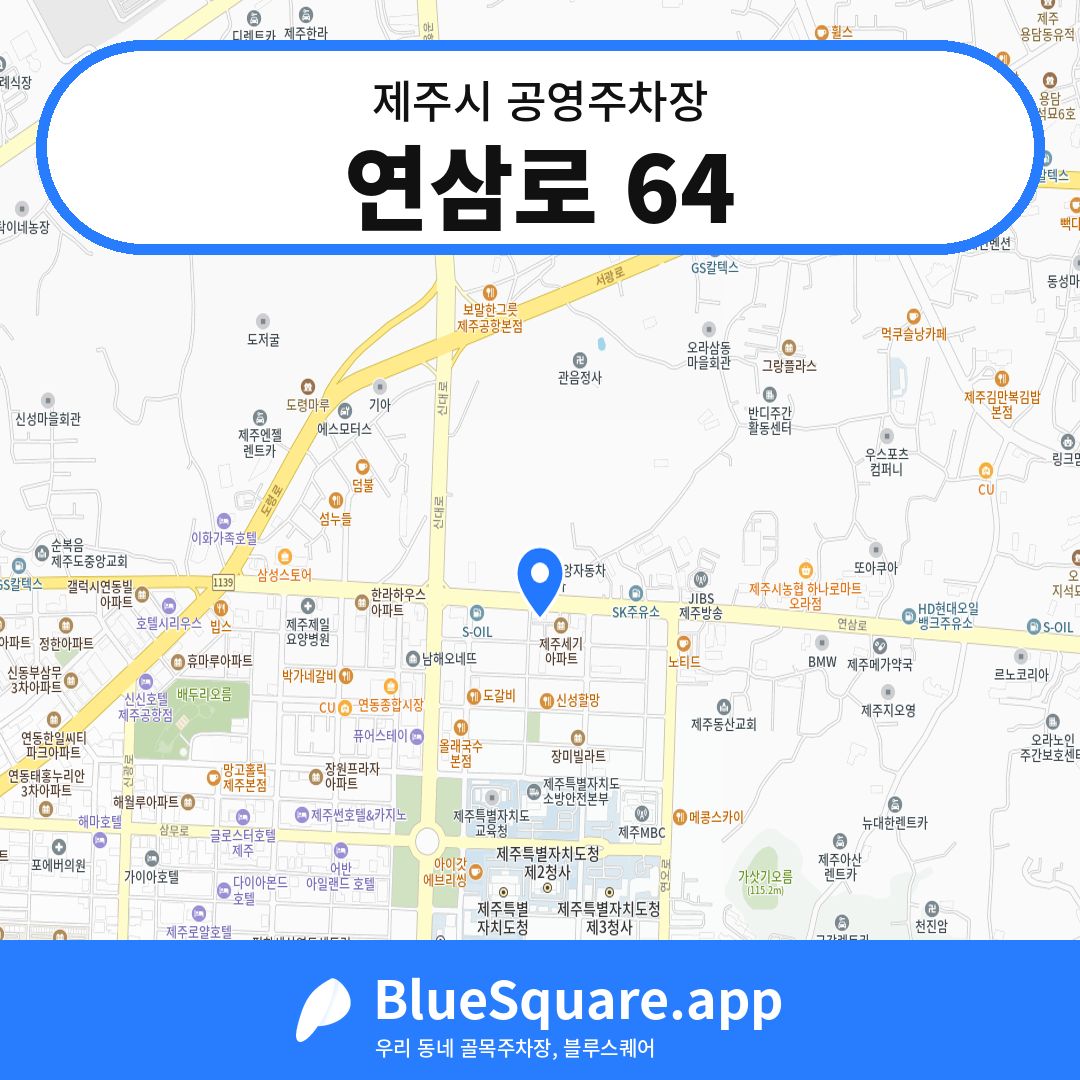 연삼로 64 위치 지도 — 제주 제주시 | 블루스퀘어 주차