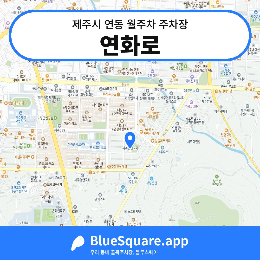 연화로 위치 지도 — 제주 제주시 연동 | 블루스퀘어 주차