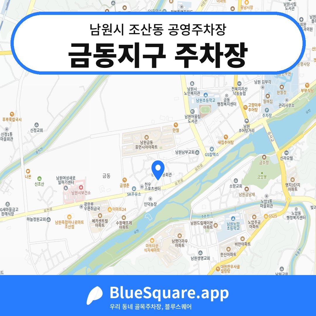 금동지구 주차장 위치 지도 — 전북 남원시 조산동 | 블루스퀘어 주차