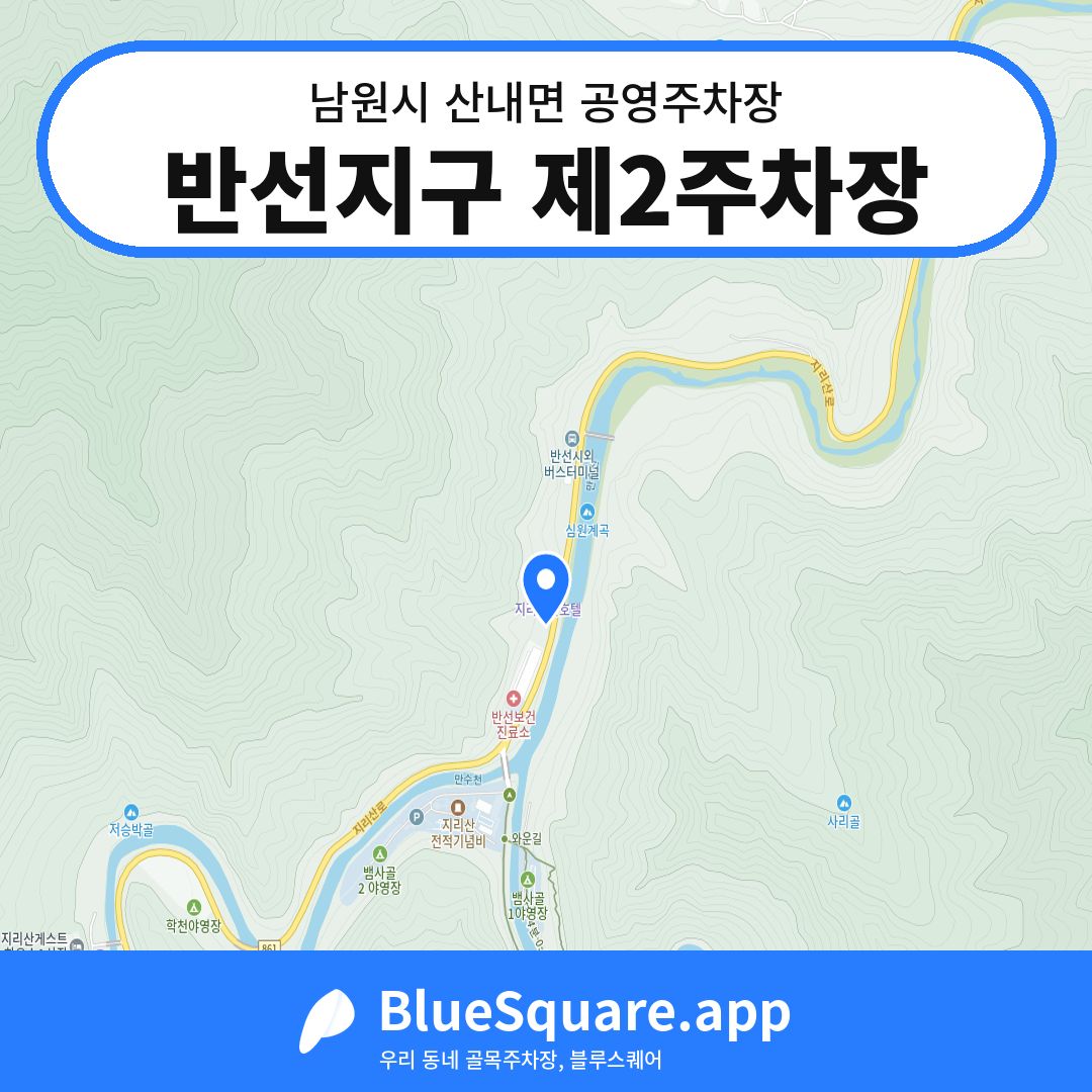반선지구 제2주차장 위치 지도 — 전북 남원시 산내면 | 블루스퀘어 주차