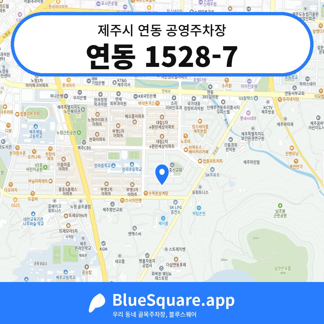 연동 1528-7 위치 지도 — 제주 제주시 연동 | 블루스퀘어 주차