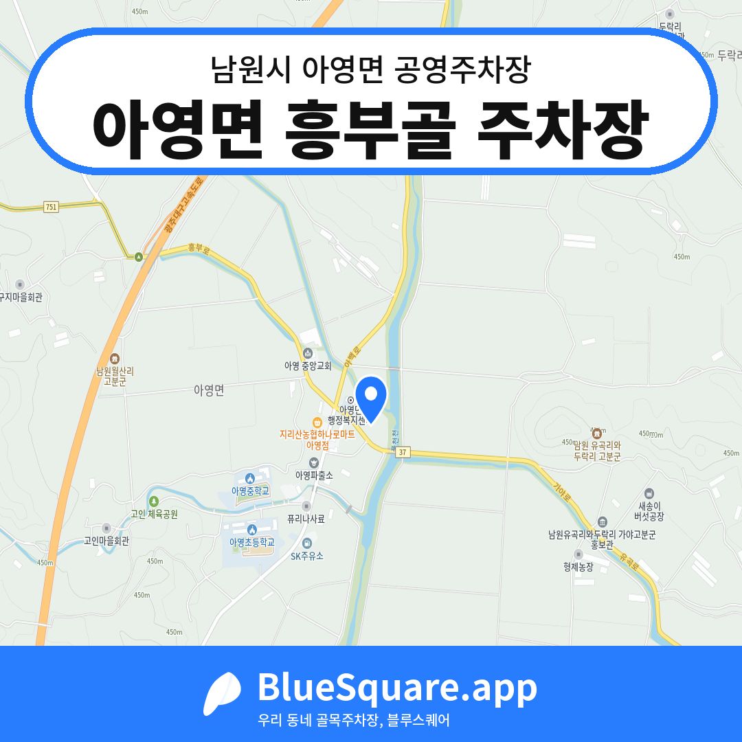아영면 흥부골 주차장 위치 지도 — 전북 남원시 아영면 | 블루스퀘어 주차