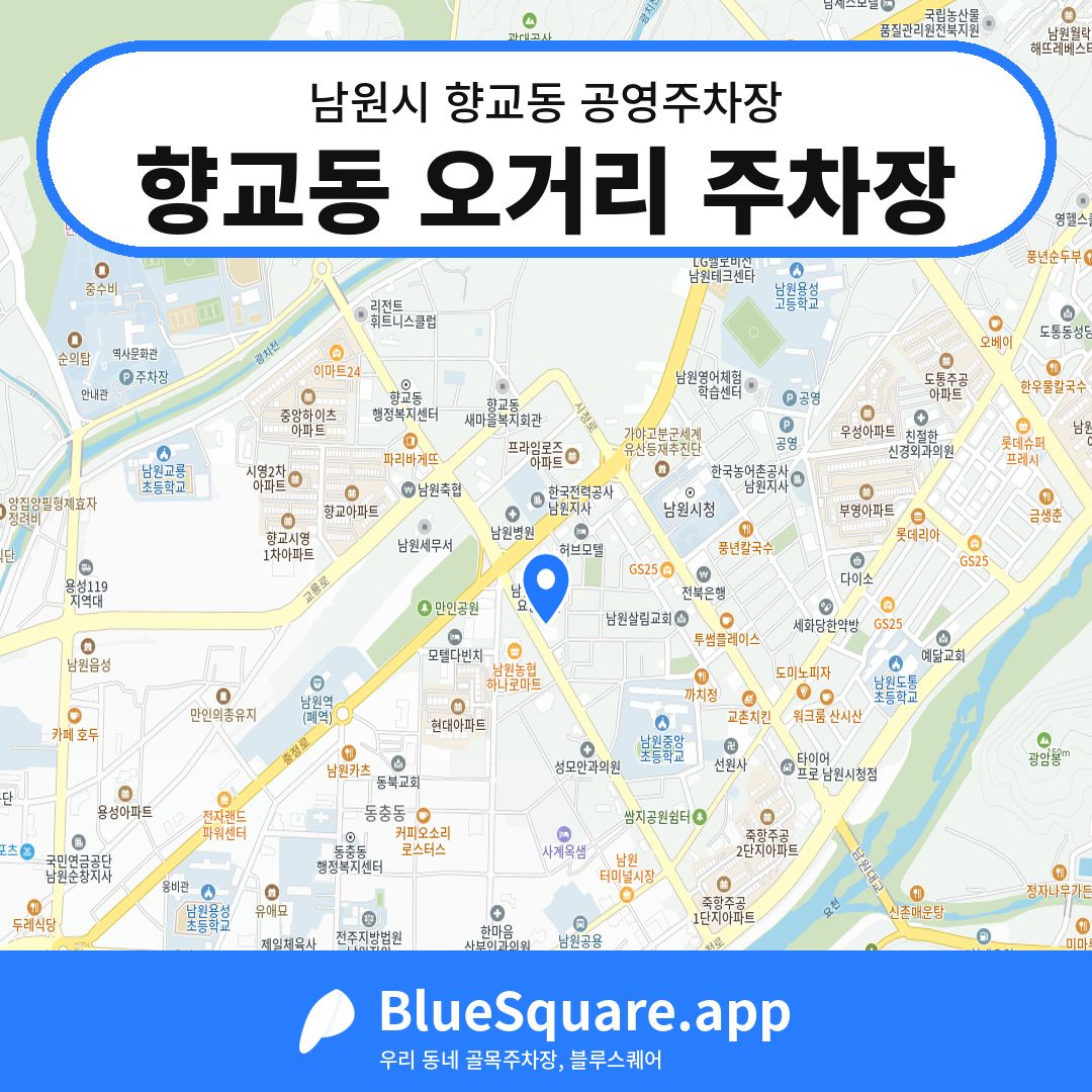 향교동 오거리 주차장 위치 지도 — 전북 남원시 향교동 | 블루스퀘어 주차