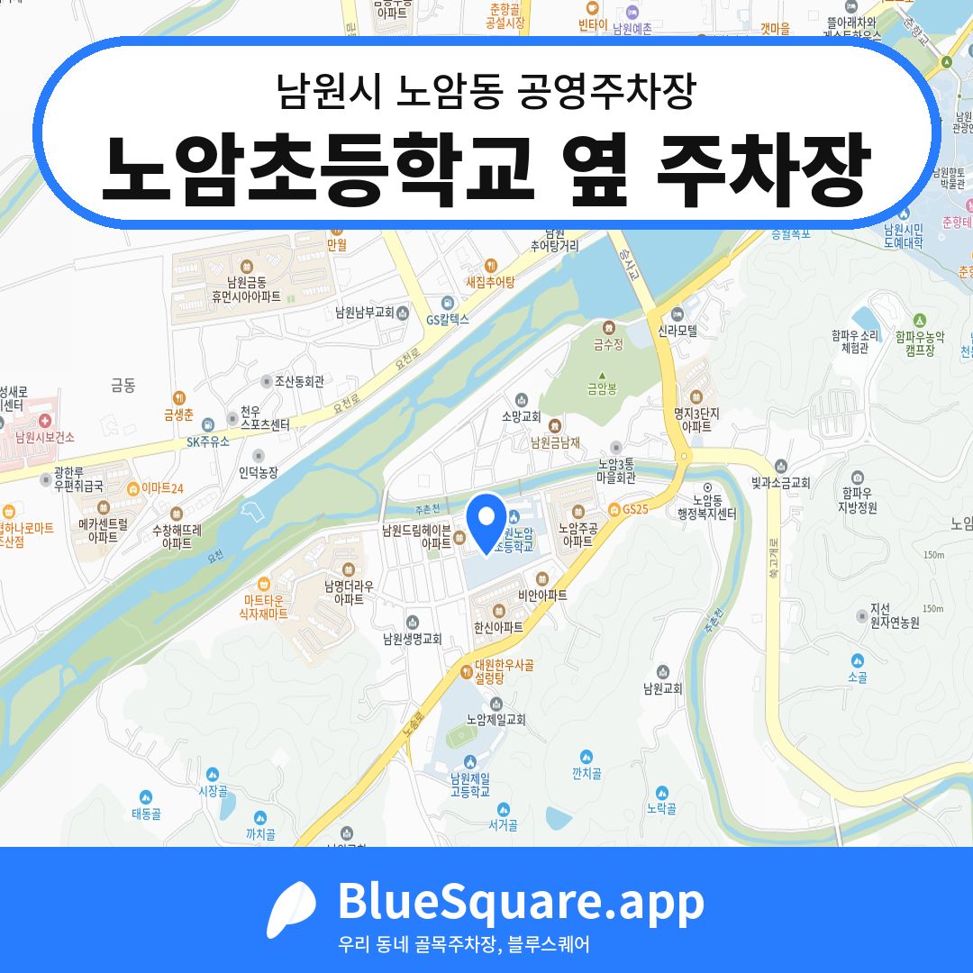 노암초등학교 옆 주차장 위치 지도 — 전북 남원시 노암동 | 블루스퀘어 주차