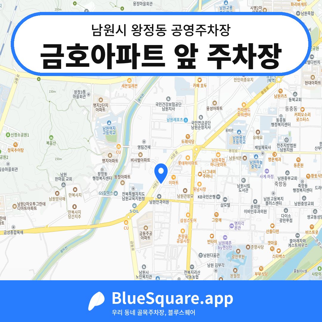 금호아파트 앞 주차장 위치 지도 — 전북 남원시 왕정동 | 블루스퀘어 주차