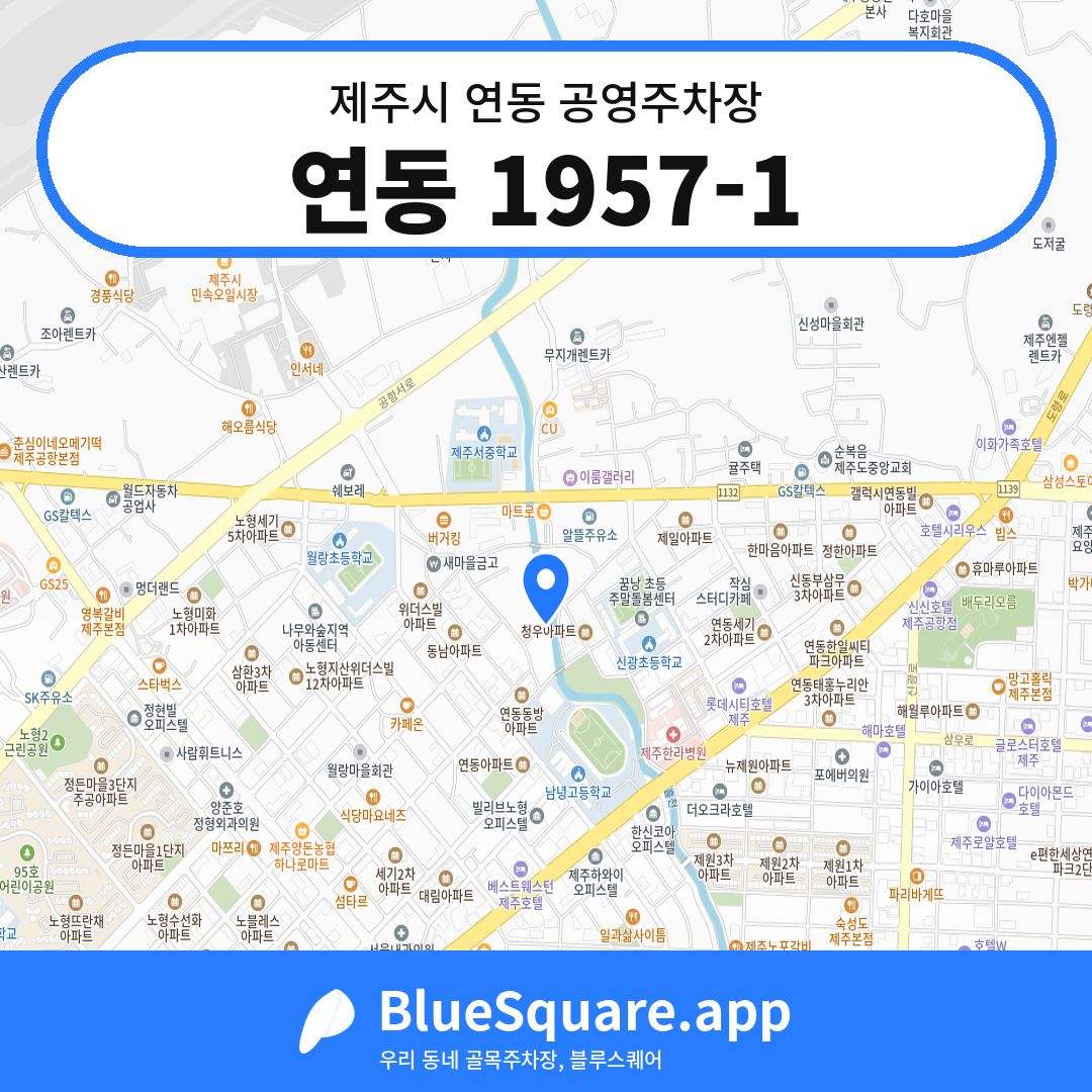 연동 1957-1 위치 지도 — 제주 제주시 연동 | 블루스퀘어 주차