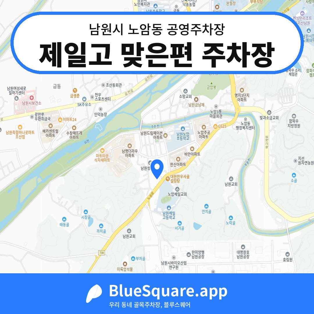 제일고 맞은편 주차장 위치 지도 — 전북 남원시 노암동 | 블루스퀘어 주차