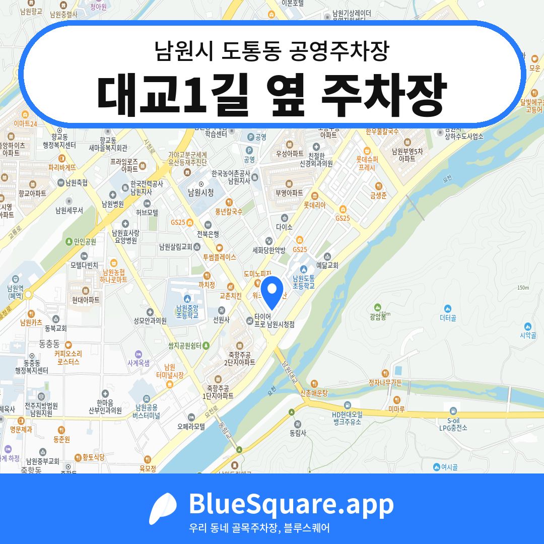 대교1길 옆 주차장 위치 지도 — 전북 남원시 도통동 | 블루스퀘어 주차
