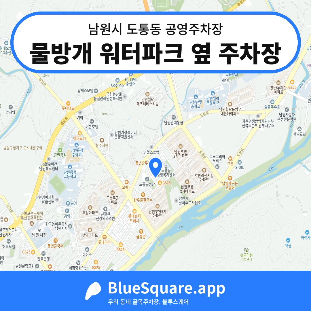 물방개 워터파크 옆 주차장 위치 지도 — 전북 남원시 도통동 | 블루스퀘어 주차