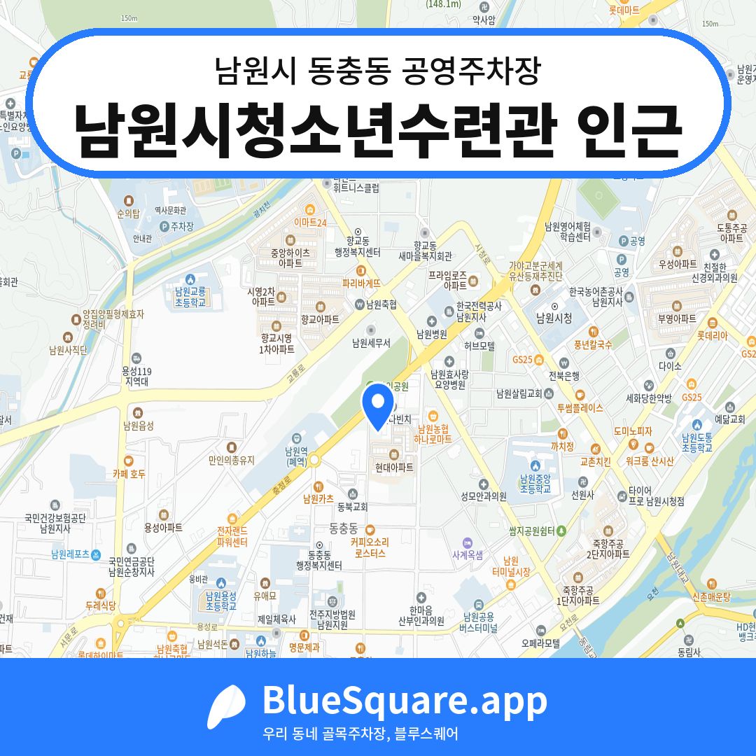 남원시청소년수련관 인근 위치 지도 — 전북 남원시 동충동 | 블루스퀘어 주차