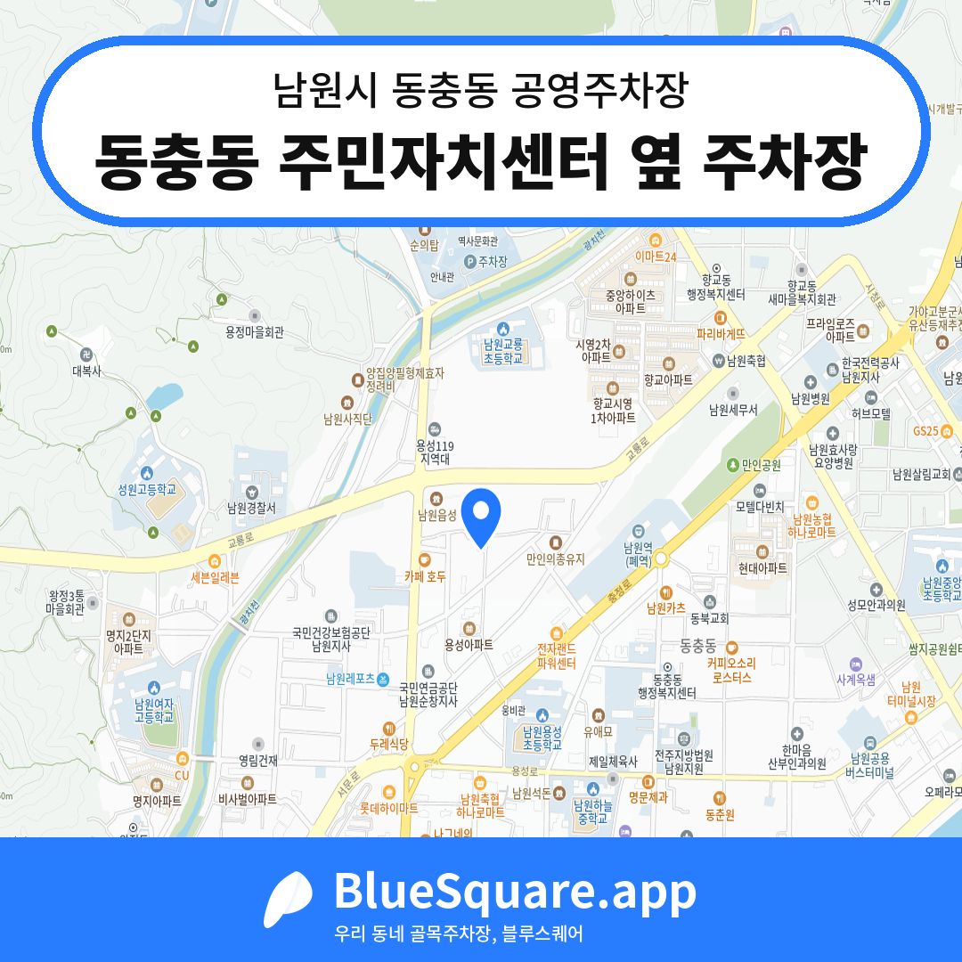 동충동 주민자치센터 옆 주차장 위치 지도 — 전북 남원시 동충동 | 블루스퀘어 주차