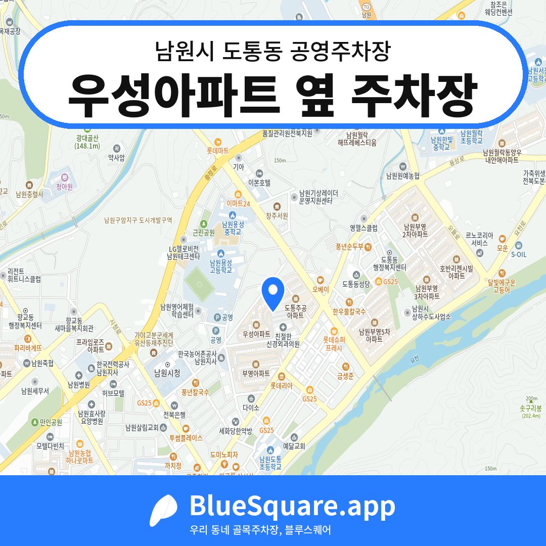 우성아파트 옆 주차장 위치 지도 — 전북 남원시 도통동 | 블루스퀘어 주차