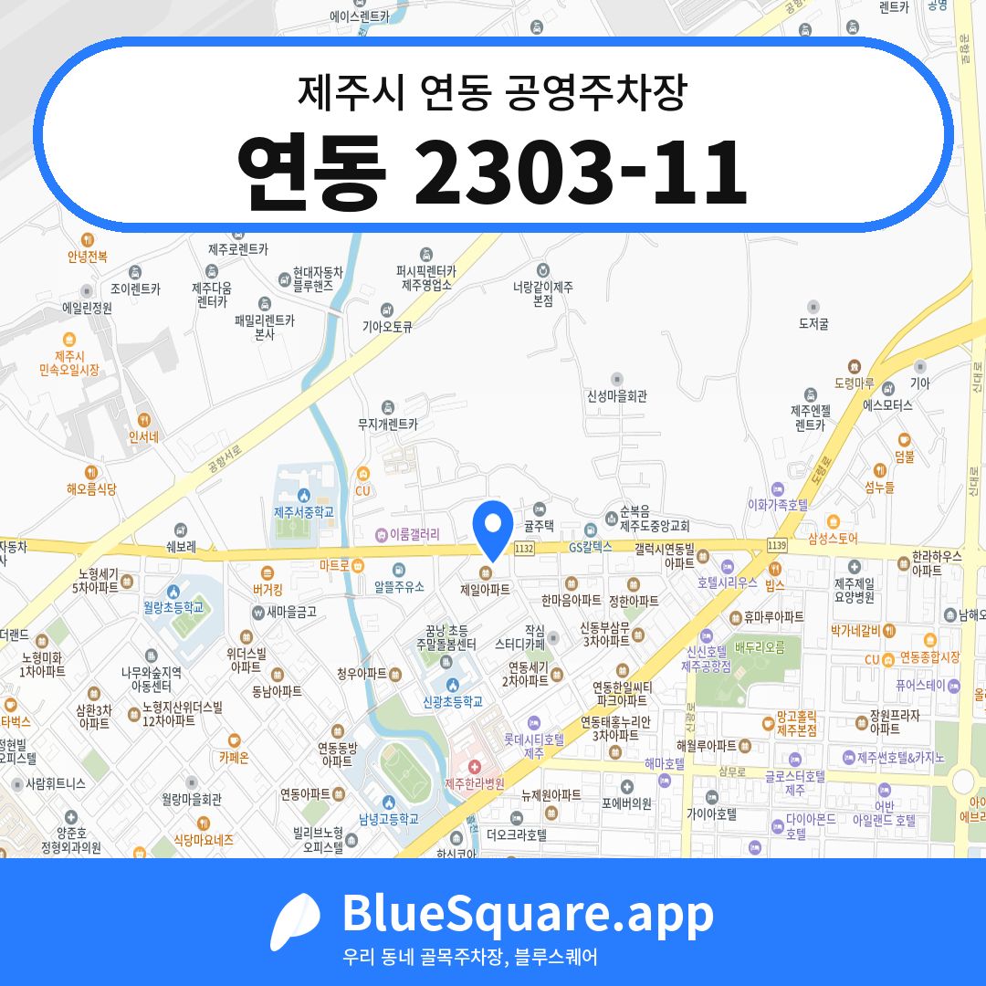 연동 2303-11 위치 지도 — 제주 제주시 연동 | 블루스퀘어 주차