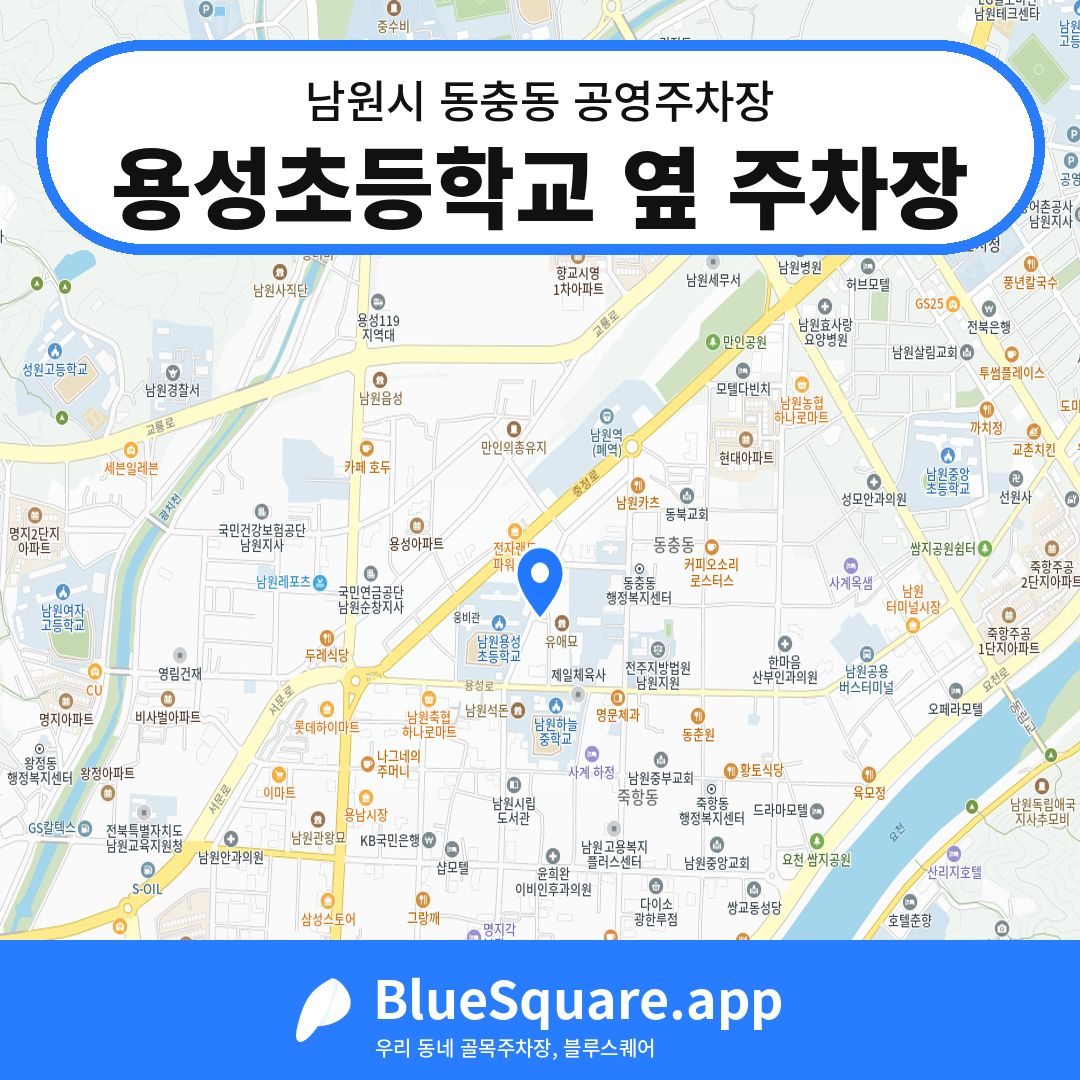 용성초등학교 옆 주차장 위치 지도 — 전북 남원시 동충동 | 블루스퀘어 주차