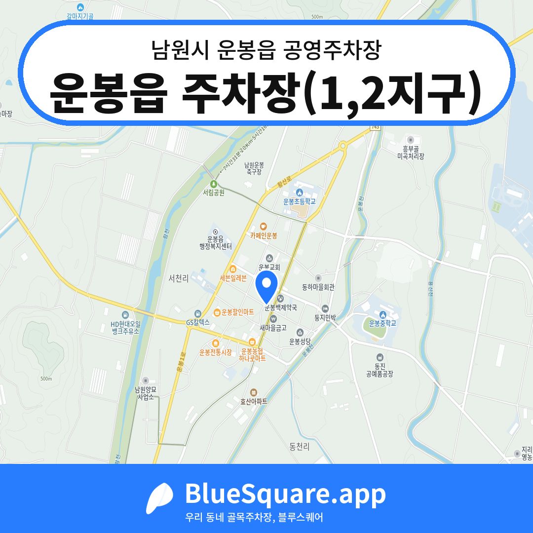 운봉읍 주차장(1,2지구) 위치 지도 — 전북 남원시 운봉읍 | 블루스퀘어 주차