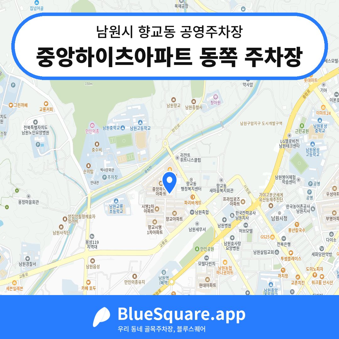 중앙하이츠아파트 동쪽 주차장 위치 지도 — 전북 남원시 향교동 | 블루스퀘어 주차
